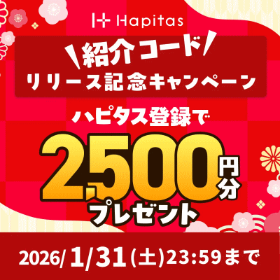 ハピタス友達紹介コード2026年1月