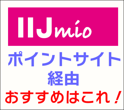 IIJmio_ポイントサイト経由