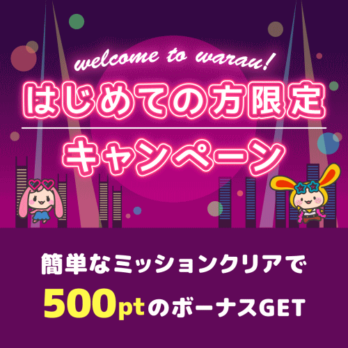 ワラウ 入会キャンペーン